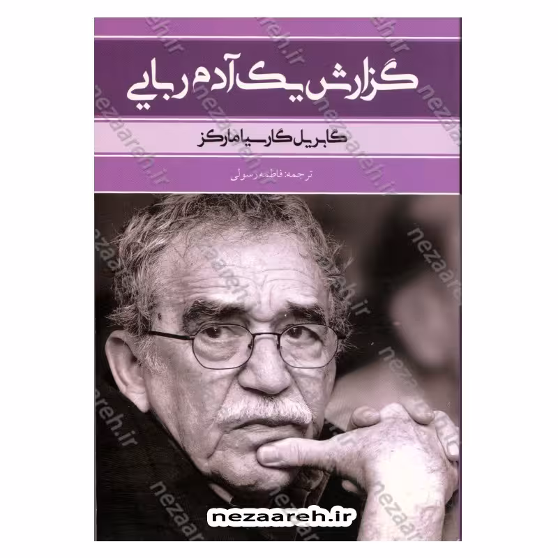 کتاب گزارش یک آدم ربایی اثر گابریل گارسیا مارکز ترجمه فاطمه رسولی