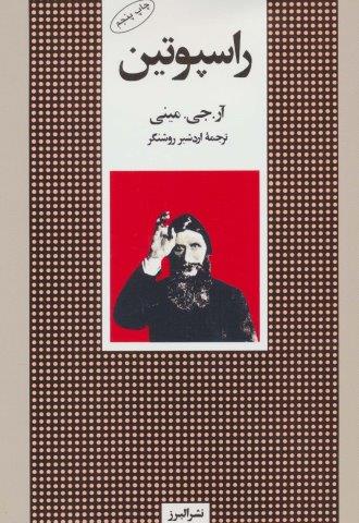 راسپوتین