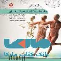 مقدمات مکانیک حرکت انسان نشر بامداد کتاب