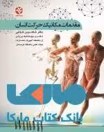 مقدمات مکانیک حرکت انسان نشر بامداد کتاب