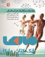 مقدمات مکانیک حرکت انسان نشر بامداد کتاب