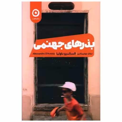 کتاب بذرهای جهنمی اثر الساندرو داونیا