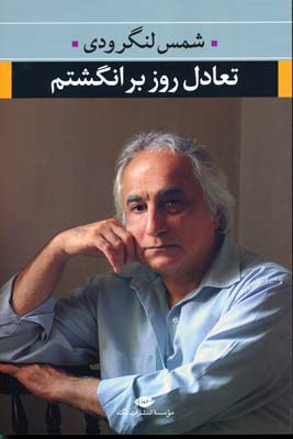 تعادل روز بر انگشتم