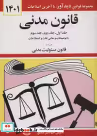 قیمت و خرید کتاب قانون مدنی نشر دیدار اثر جهانگیر منصور | ایده بوک