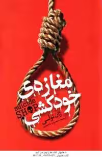 مغازه ی خودکشی ( ژان تولی – معصومه تاجمیری )