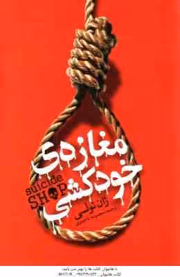 مغازه ی خودکشی ( ژان تولی – معصومه تاجمیری )