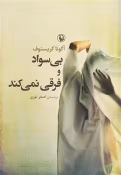 بی‌سواد و فرقی نمی‌کند | مرکز فرهنگی آبی