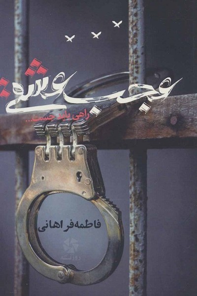 عجب عشقی (راهی باید جست…)