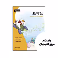 کتاب The story of the Rabbit (Darakwon Korean Readers) نویسنده de Kim Yu Mi