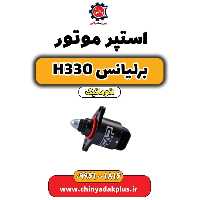 استپر موتور برلیانس H330 اتوماتیک