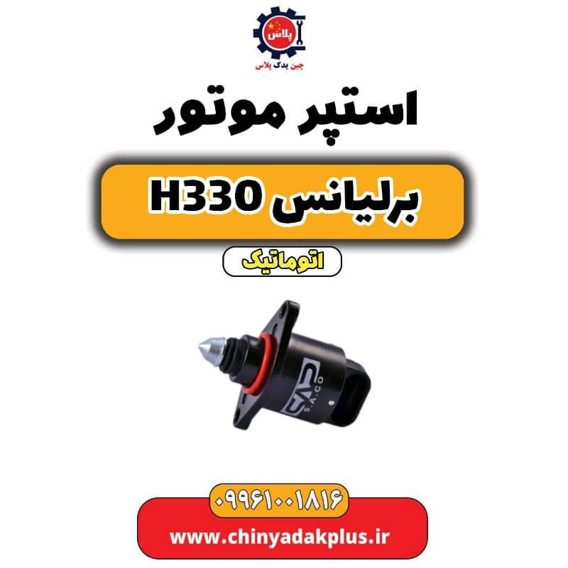 استپر موتور برلیانس H330 اتوماتیک