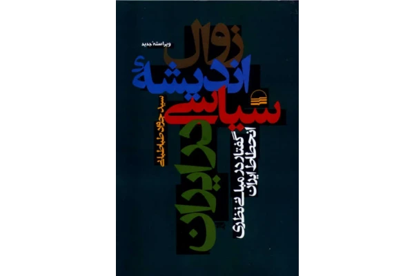 کتاب زوال اندیشه سیاسی در ایران - کتابخانه مجازی واتیکان