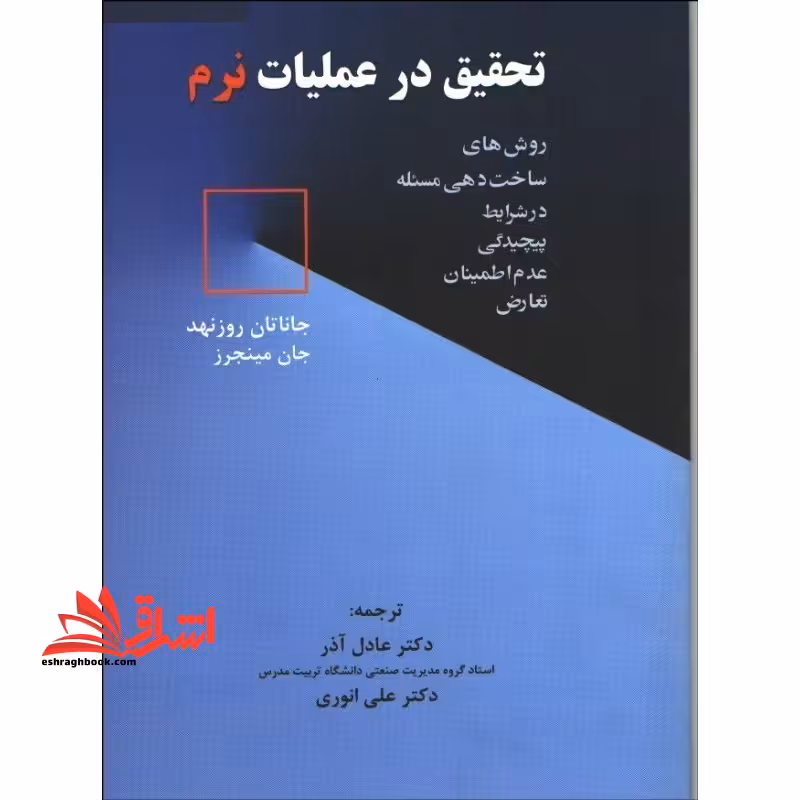 تحقیق در عملیات نرم - فروشگاه کتاب اشراق
