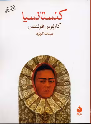 کنستانسیا
