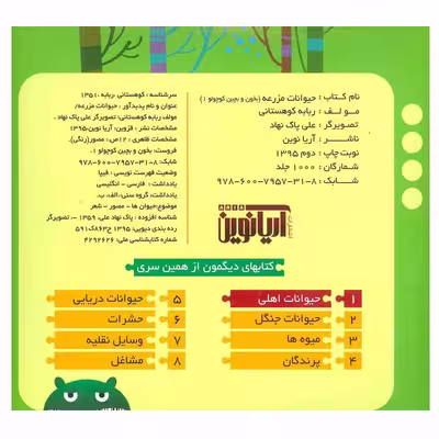 کتاب حیوانات مزرعه اثر ربابه کوهستانی انتشارات آریا نوین