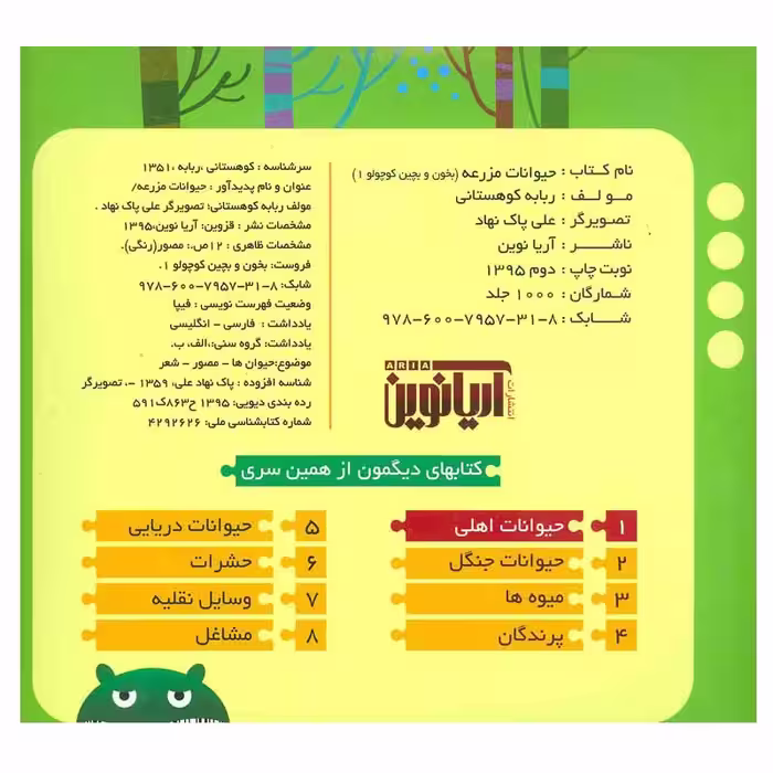 کتاب حیوانات مزرعه اثر ربابه کوهستانی انتشارات آریا نوین