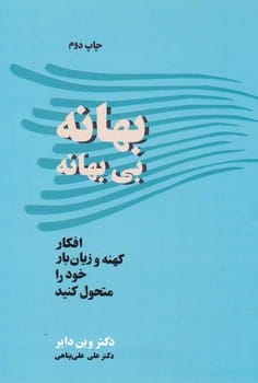 بهانه بی بهانه - کتابفروشی کوچه کتاب