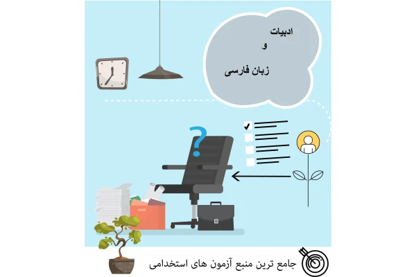 ادبیات و زبان فارسی آزمون استخدامی - کتابخانه مجازی واتیکان