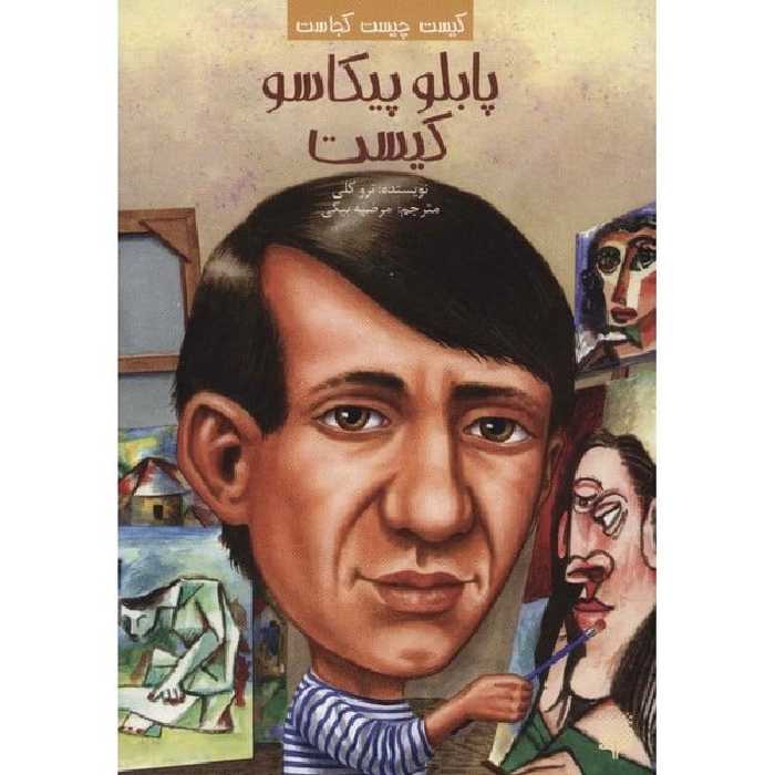 کیست چیست کجاست (پابلو پیکاسو کیست) - کتاب‌فروشی کوچه کتاب