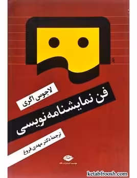 فن نمایشنامه نویسی - کتاب‌فروشی کوچه کتاب