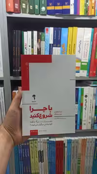 با چرا شروع کنید آموخته - بانک کتاب ماندگار-قیمت-خرید-کتاب-کمک-درسی-کنکور-دانشگاهی