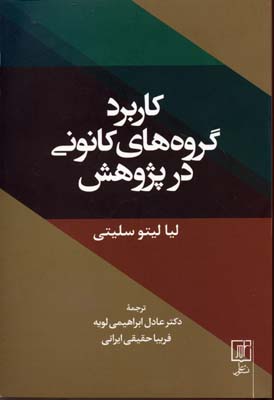 کاربرد گروه های کانونی در پژوهش