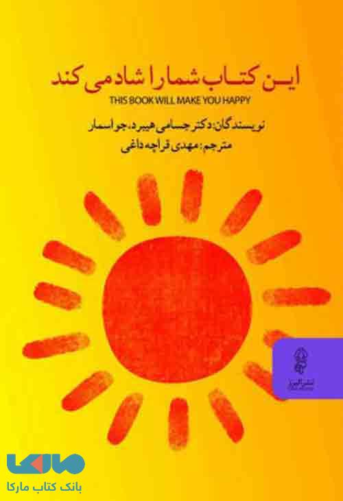 این کتاب شما را شاد می‌کند نشر البرز