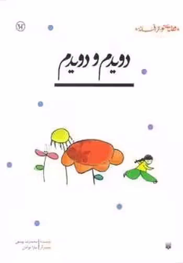 دویدم و دویدم (قصه ای نو،از افسانه)