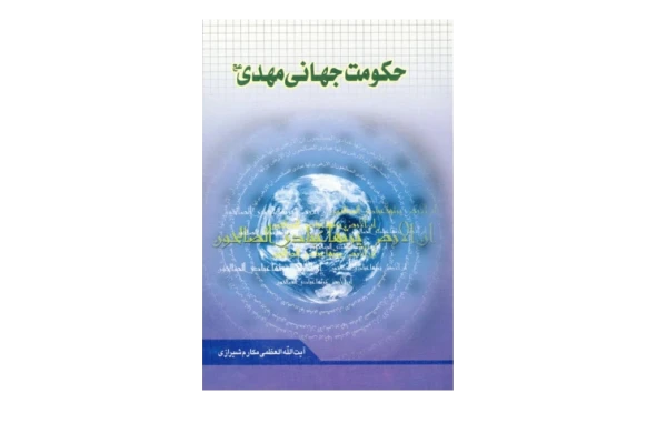 کتاب حکومت جهانی مهدی (عج) - کتابخانه مجازی واتیکان