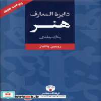 قیمت و خرید کتاب دایره المعارف هنر فرهنگ معاصر | ایده بوک