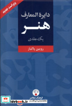 قیمت و خرید کتاب دایره المعارف هنر فرهنگ معاصر | ایده بوک
