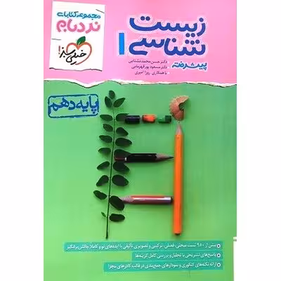 زیست شناسی دهم پیشرفته (نردبام) خیلی سبز