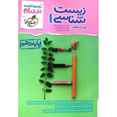 زیست شناسی دهم پیشرفته (نردبام) خیلی سبز