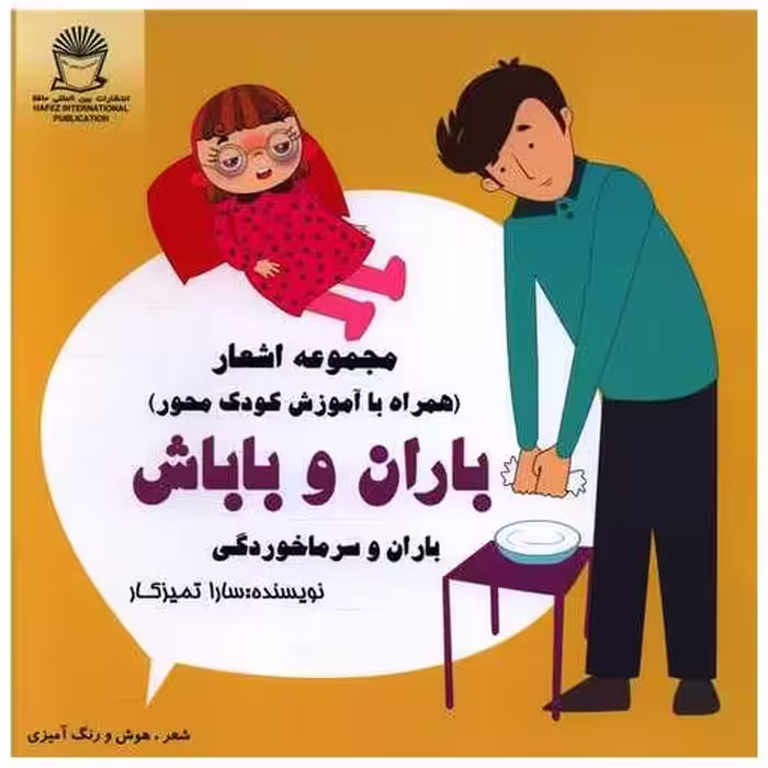 کتاب باران و باباش (باران وسرماخوردگی)(خشتی) اثر سارا تمیزکار