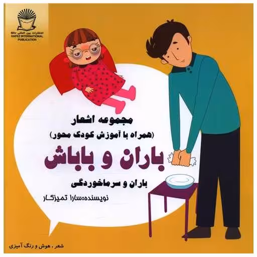 کتاب باران و باباش (باران وسرماخوردگی)(خشتی) اثر سارا تمیزکار