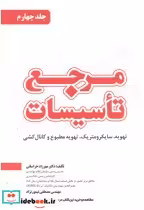 قیمت و خرید کتاب مرجع تاسیسات جلد4 اثر مهرزاد خراسانی | ایده بوک