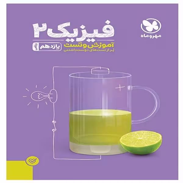 کتاب آموزش و تست فیزیک یازدهم رشته ریاضی اثر جمعی از نویسندگان انتشارات مهروماه