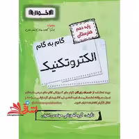 گام به گام الکتروتکنیک پایه 10 دهم هنرستان - فروشگاه کتاب اشراق