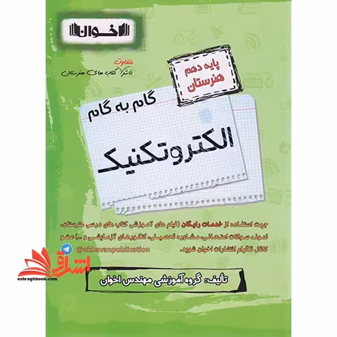گام به گام الکتروتکنیک پایه 10 دهم هنرستان - فروشگاه کتاب اشراق