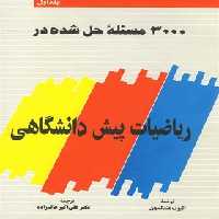 3000 مسئله حل شده در ریاضیات پیش دانشگاهی - اثر الیوت مندلسون - انتشارات ققنوس | چی بخونم