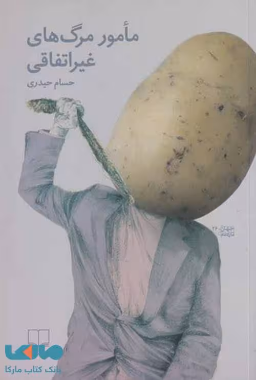 مامور مرگ های غیر اتفاقی نشر چشمه