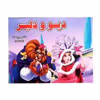 کتاب برجسته دیو و دلبر آبشن