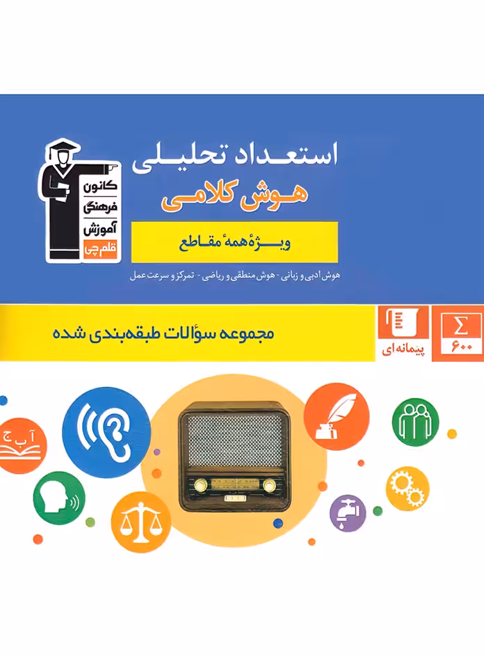 استعداد تحلیلی هوش کلامی آبی قلم چی