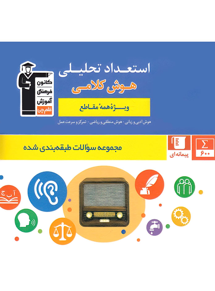 استعداد تحلیلی هوش کلامی آبی قلم چی
