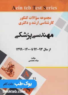 مجموعه سوالات کنکور ارشد و کارشناسی مهندسی پزشکی از 92 تا 1400