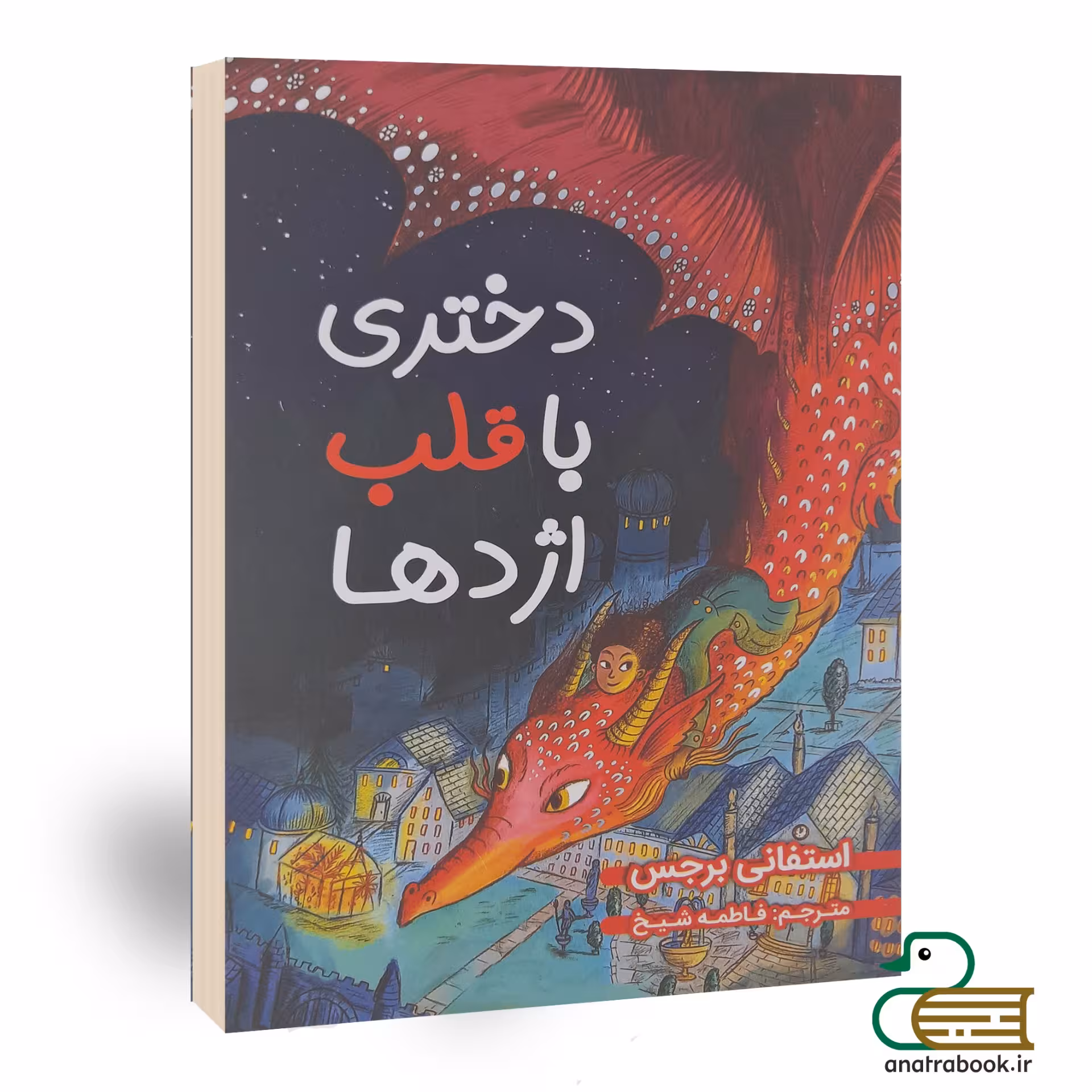 کتاب دختری با قلب اژدها اثر استفانی برجس انتشارات نیک فرجام