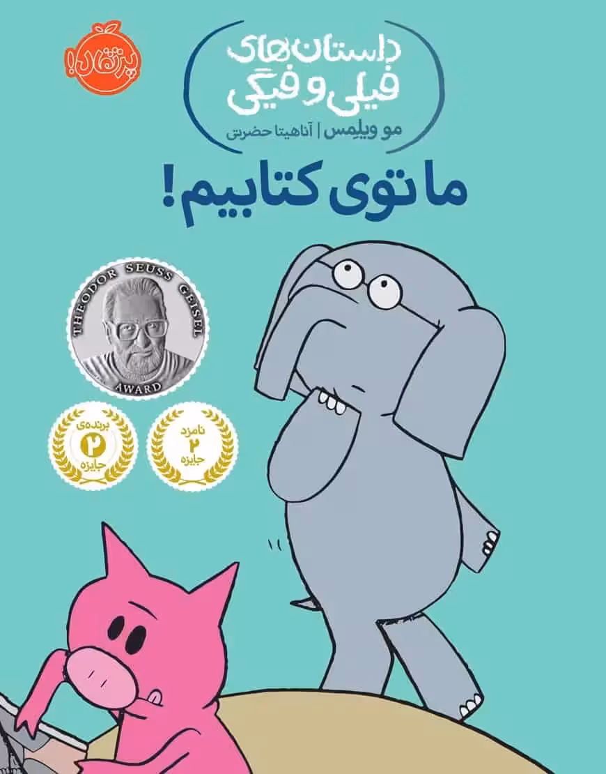 فیلی و فیگی 11 : ما توی کتابیم! - بانک کتاب ماندگار-قیمت-خرید-کتاب-کمک-درسی-کنکور-دانشگاهی