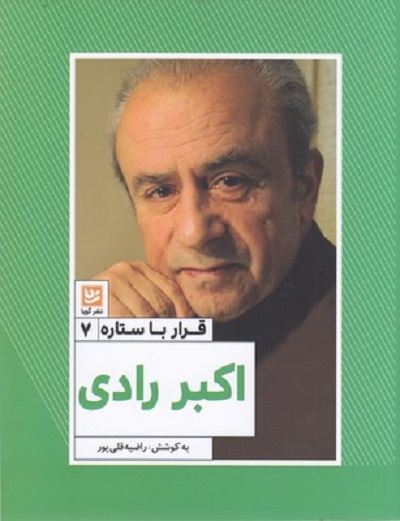 قرار با ستاره 7: اکبر رادی