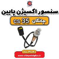 سنسور اکسیژن پایین چانگان Cs35