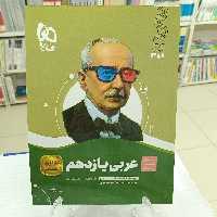 عربی یازدهم سیر تاپیاز رشته تجربی و ریاضی گاج